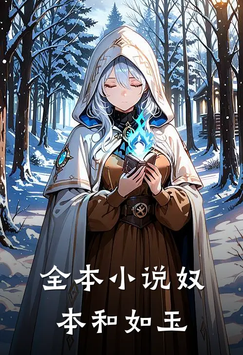 全本奴本和如玉哪个好看