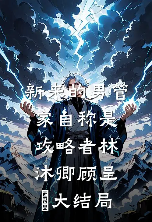 新来的男管家自称是攻略者林沐卿顾呈慬大结局