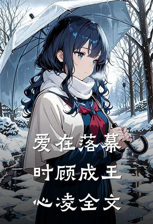 爱在落幕时顾成王心凌全文