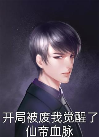 穿成傻白甜？反手拿下绝嗣大佬畅销巨著