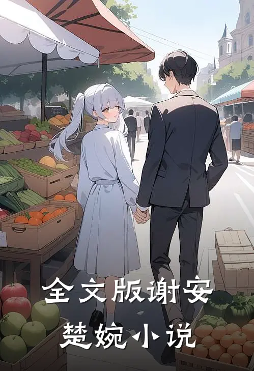 全文版谢安楚婉小说