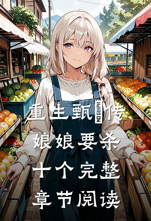 重生甄嬛传娘娘要杀十个完整章节阅读免费