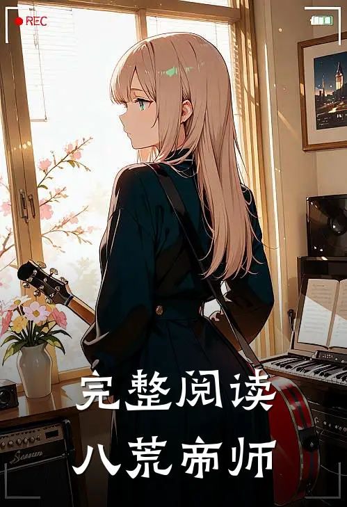 完整阅读八荒帝师