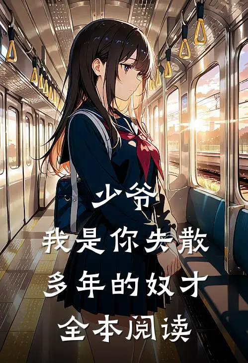 少爷,我是你失散多年的奴才全本阅读