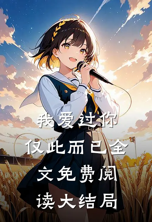 我爱过你,仅此而已全文免费阅读大结局是