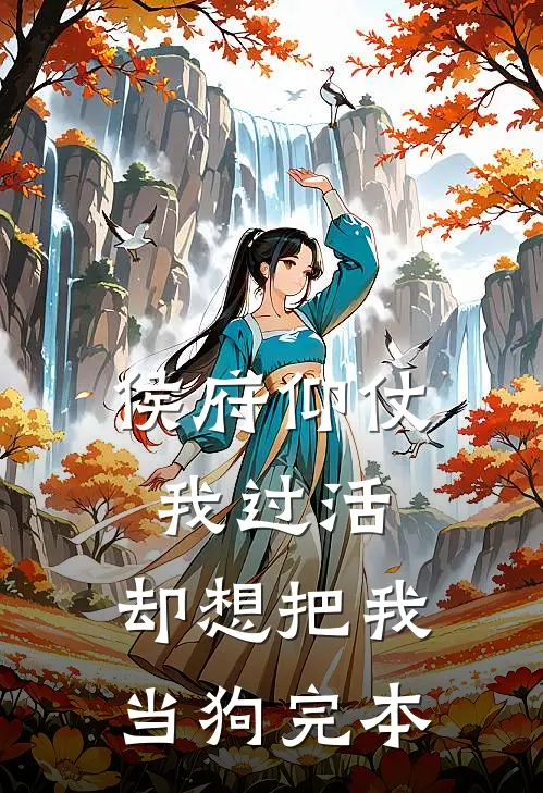 侯府仰仗我过活,却想把我当狗完本的