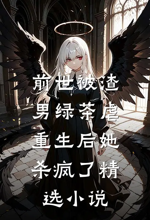 前世被渣男绿茶虐,重生后她杀疯了精选名字