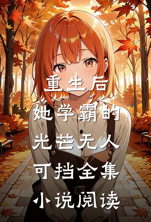 重生后,她学霸的光芒无人可挡全集阅读
