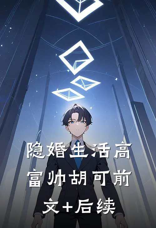 隐婚生活高富帅胡可前文+后续