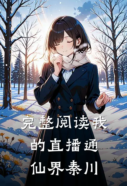 完整阅读我的直播通仙界秦川的