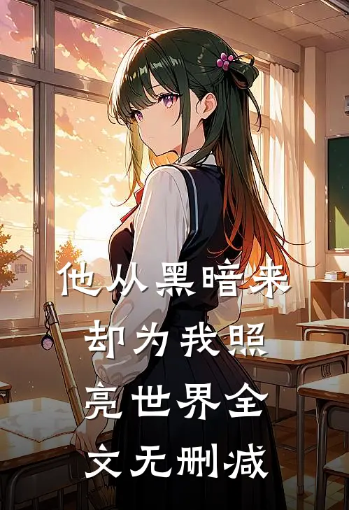 他从黑暗来,却为我照亮世界全文无删减在线阅读