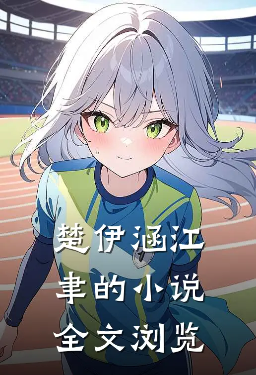 楚伊涵江聿的小说全文浏览