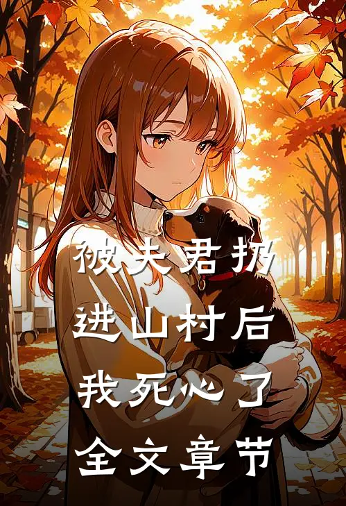 被夫君扔进山村后,我死心了全文章节阅读