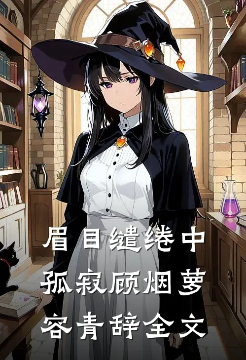眉目缱绻中孤寂顾烟萝容青辞全文