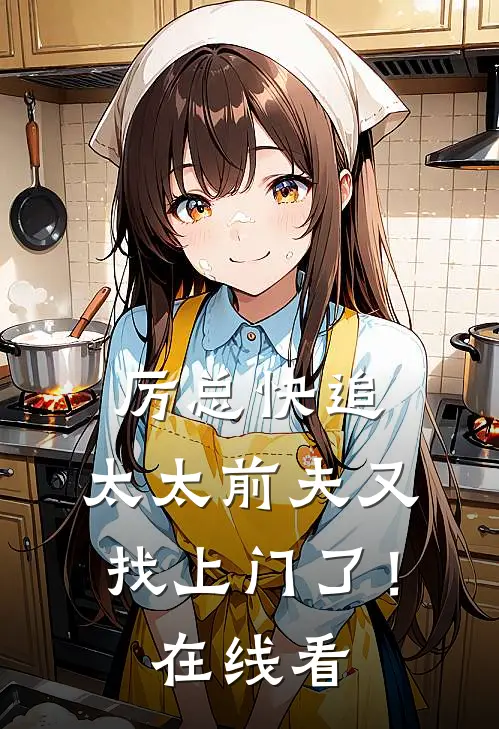 厉总快追,太太前夫又找上门了!在线看全文