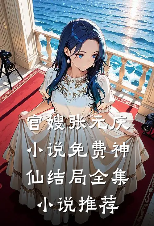 官嫂张元庆小说免费神仙结局全集小说推荐