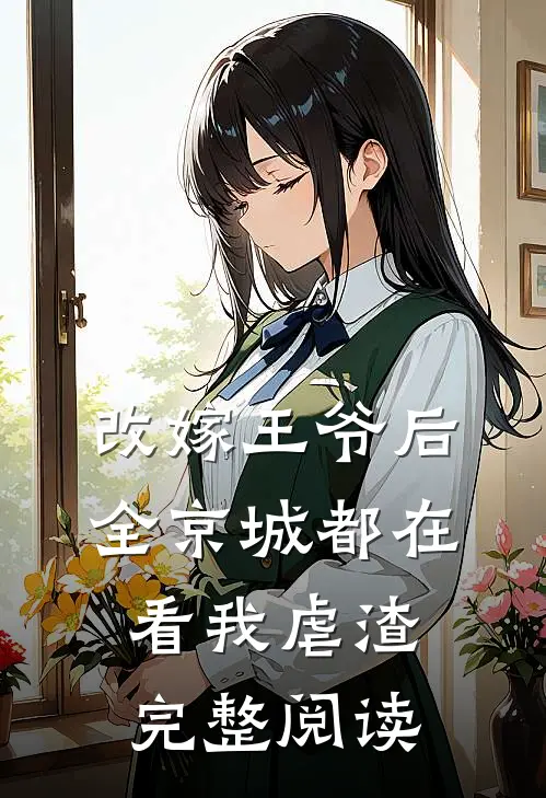 改嫁王爷后,全京城都在看我虐渣完整阅读