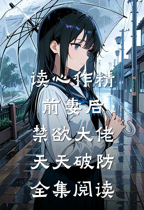 读心作精前妻后，禁欲大佬天天破防全集阅读