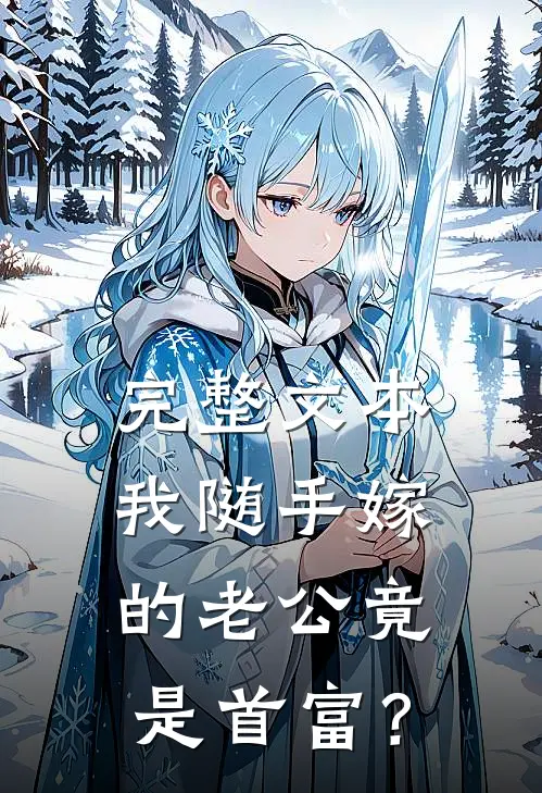 完整文本我随手嫁的老公竟是首富？