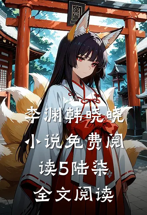 李渊韩晓晓小说免费阅读5陆柒全文阅读