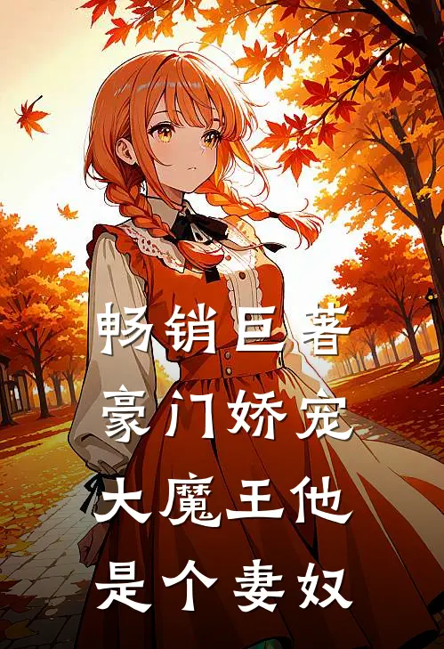 畅销巨著豪门娇宠大魔王他是个妻奴免费阅读