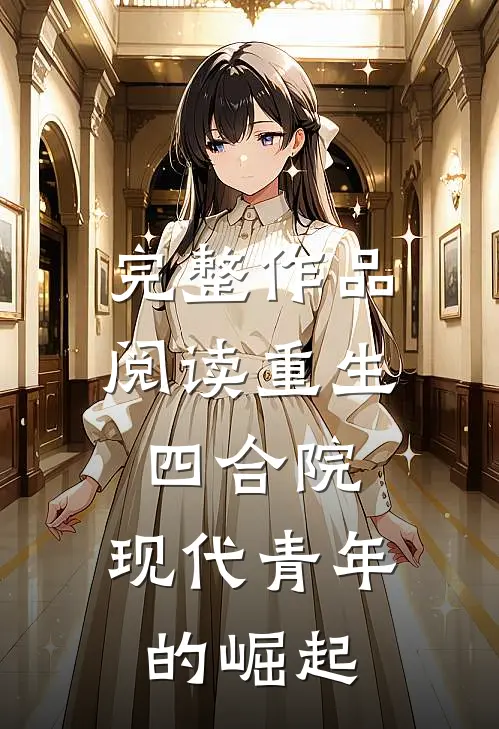 完整作品阅读重生四合院现代青年的崛起