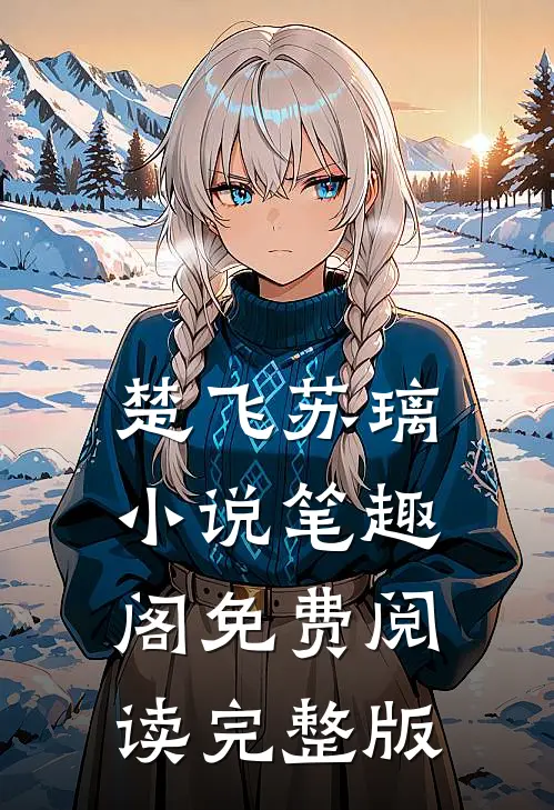 楚飞苏璃小说笔趣阁免费阅读完整版