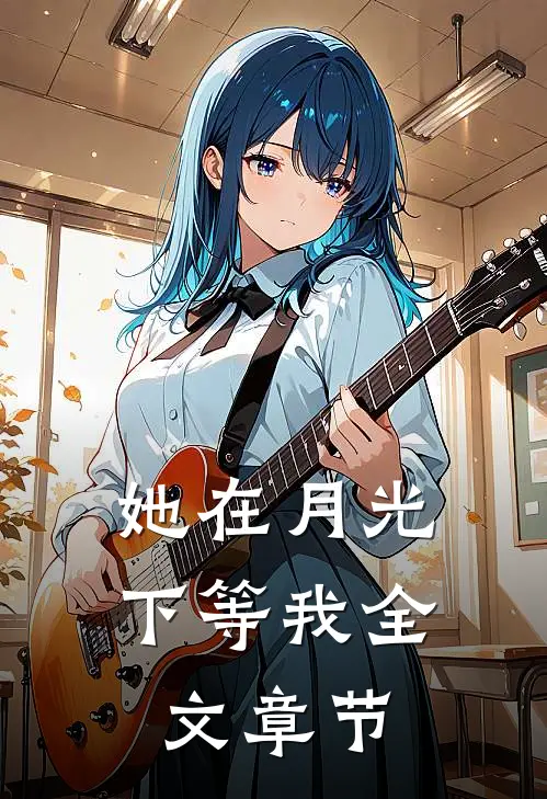 她在月光下等我全文章节阅读