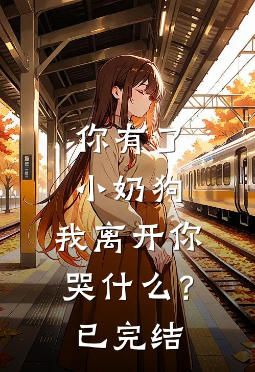 你有了小奶狗,我离开你哭?已完结了吗