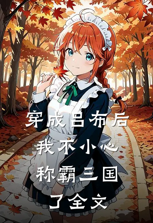 穿成吕布后,我不小心称霸三国了全文阅读