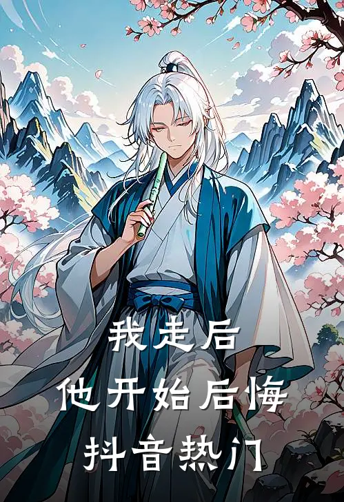 我走后,他开始后悔抖音热门歌曲