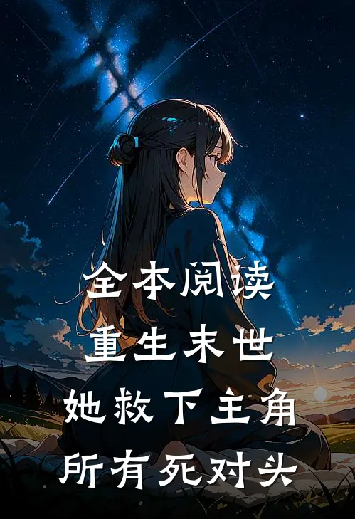 全本阅读重生末世她救下主角所有死对头的