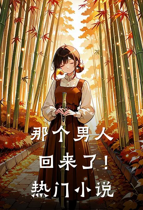 那个男人回来了!热门