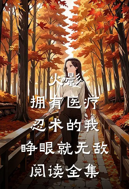 火影：拥有医疗忍术的我，睁眼就无敌阅读全集