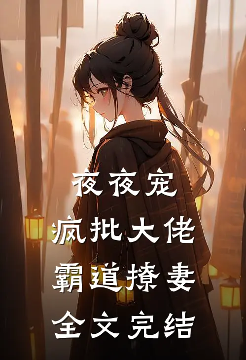 夜夜宠，疯批大佬霸道撩妻全文完结