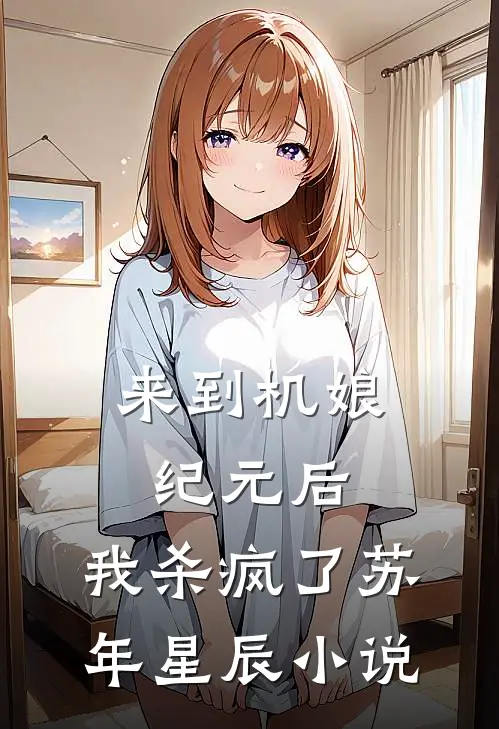 来到机娘纪元后,我杀疯了苏年星辰免费阅读