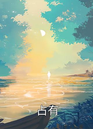 谢大人，强娶了解一下？全新