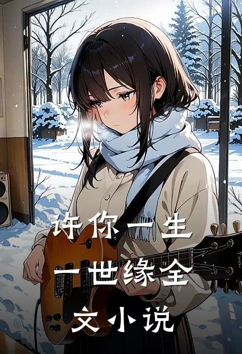 许你一生一世缘全文小说