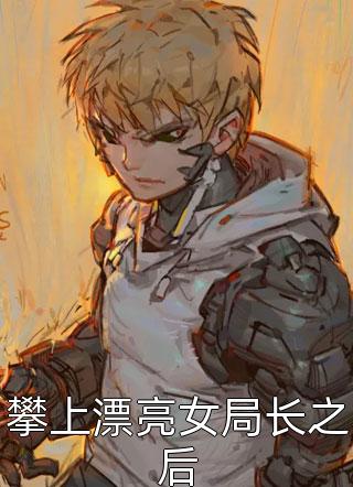 养的狼狗长大后，会捅主人了？全章阅读