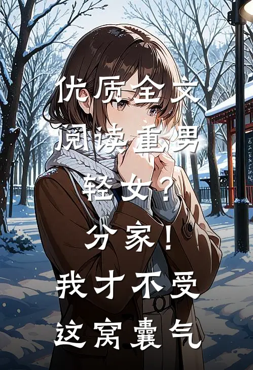 优质全文阅读重男轻女？分家！我才不受这窝囊气