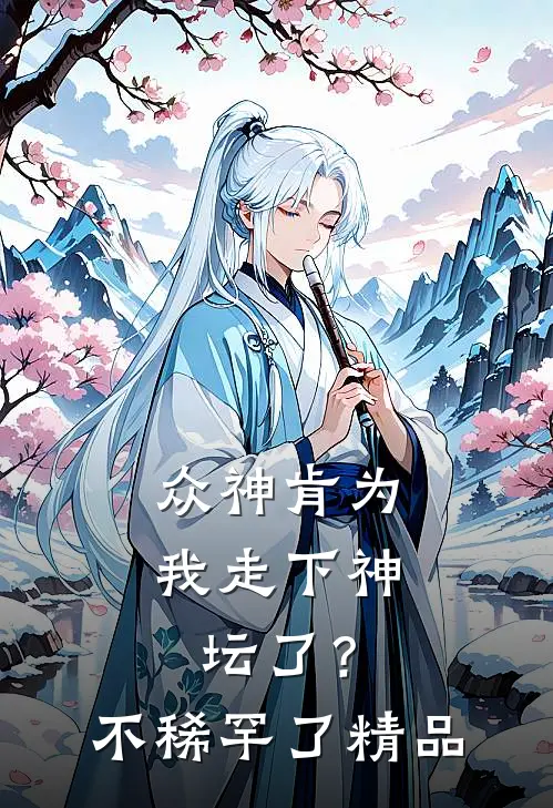 众神肯为我走下神坛了?不稀罕了精品视频