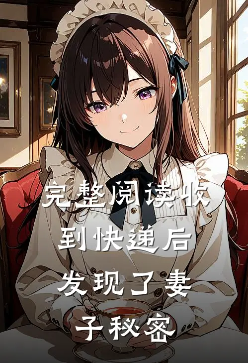 完整阅读收到快递后,发现了妻子秘密