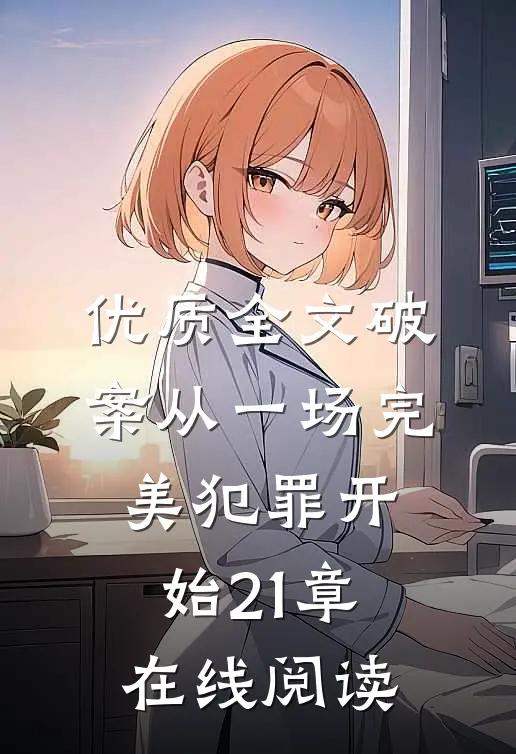 优质全文破案从一场完美犯罪开始21章在线阅读