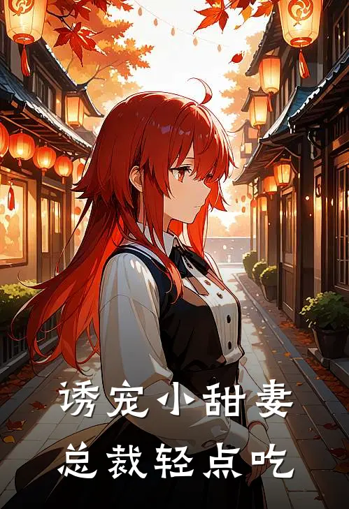 诱宠小甜妻：总裁轻点吃