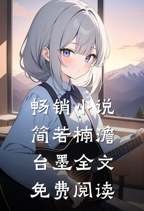 畅销小说简若楠澹台墨全文免费阅读