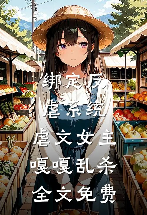 绑定反虐系统,虐文女主嘎嘎乱杀全文免费观看