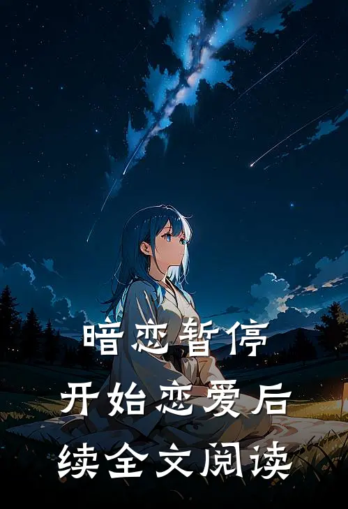 暗恋暂停,开始恋爱后续全文阅读无弹窗