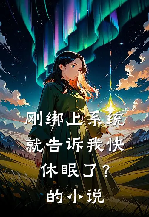 刚绑上系统,就告诉我快休眠了?的名字
