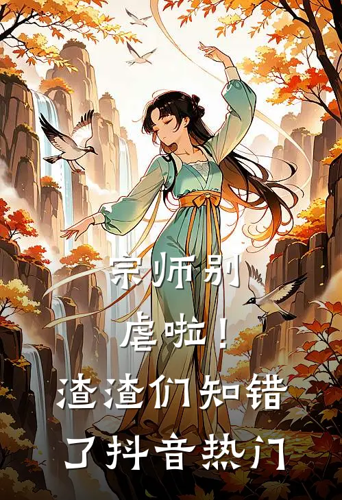 宗师别虐啦!渣渣们知错了抖音热门