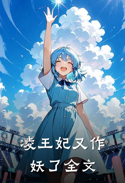 凌王妃又作妖了全文